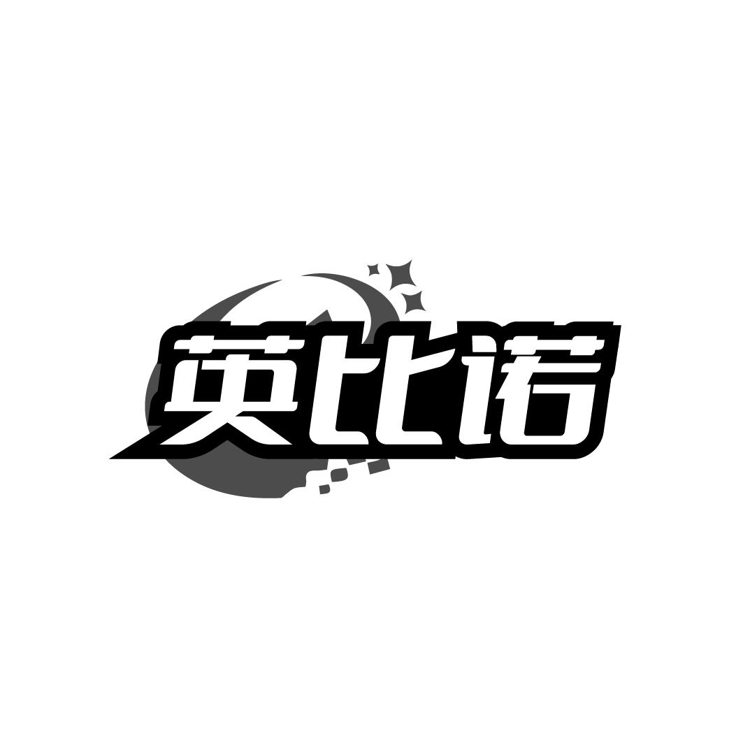 英比诺