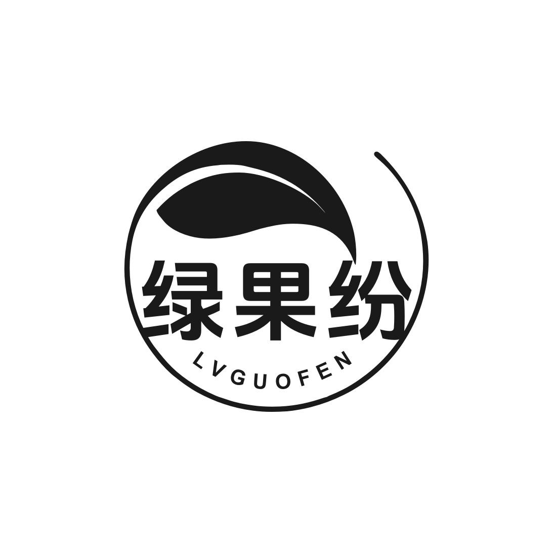绿果纷