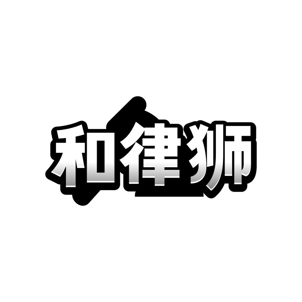 和律狮