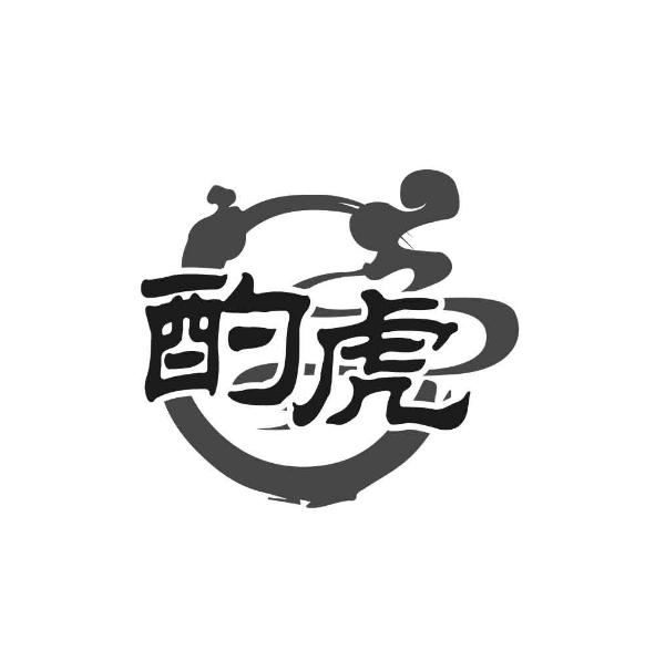 酌虎
