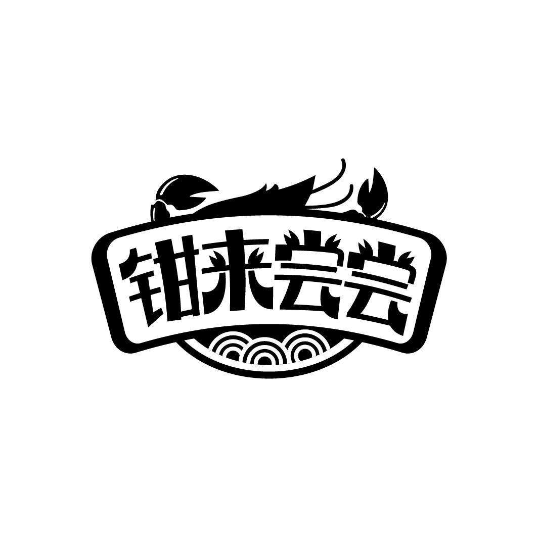 钳来尝尝