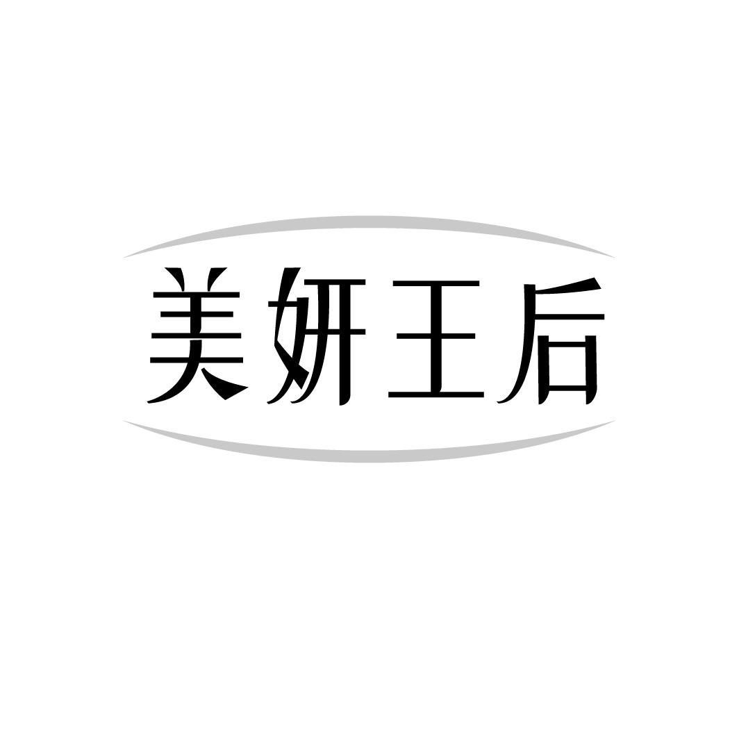 美妍王后
