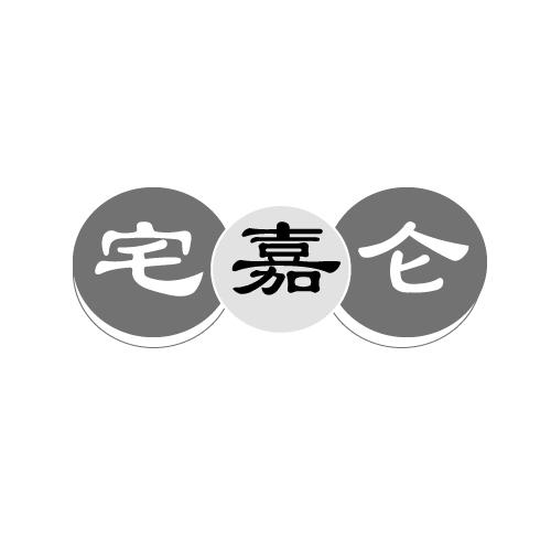 宅嘉仑