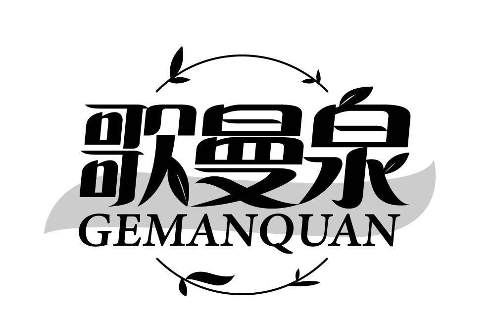 歌曼泉