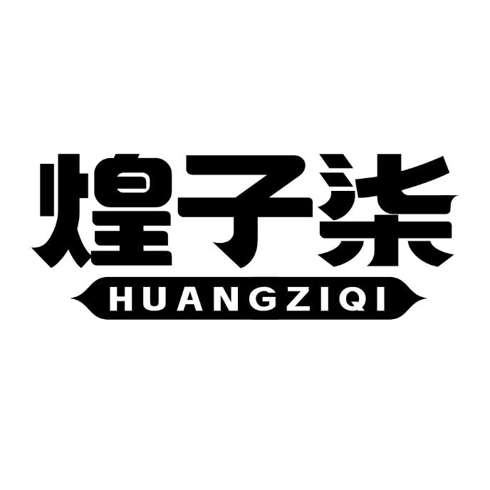 煌子柒