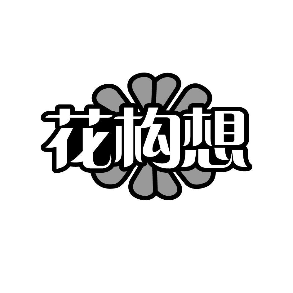 花构想