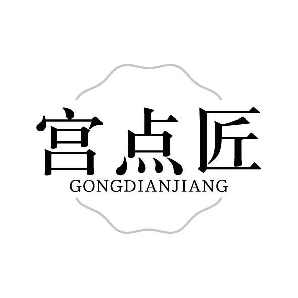 宫点匠
