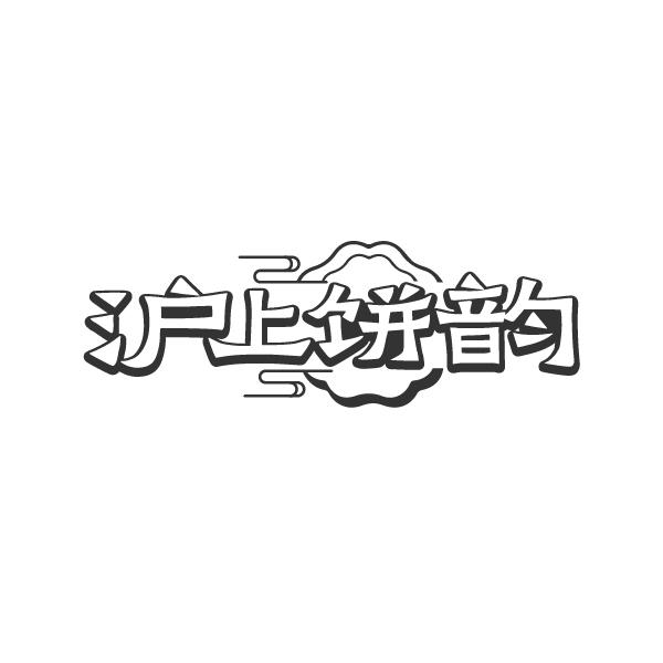 沪上饼韵