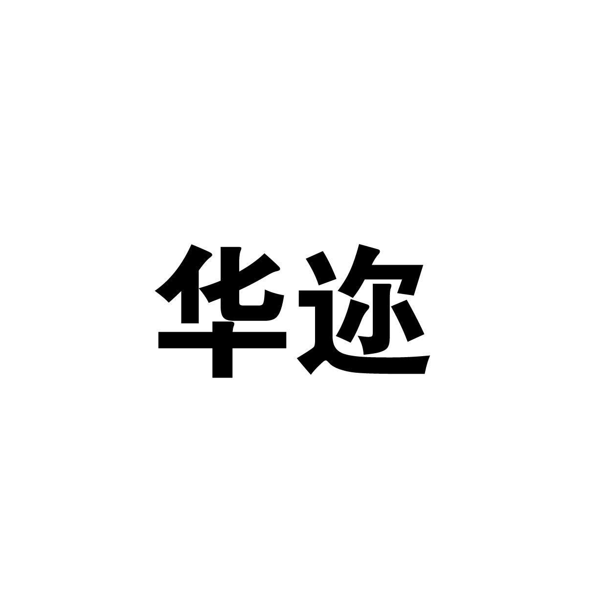 华迩