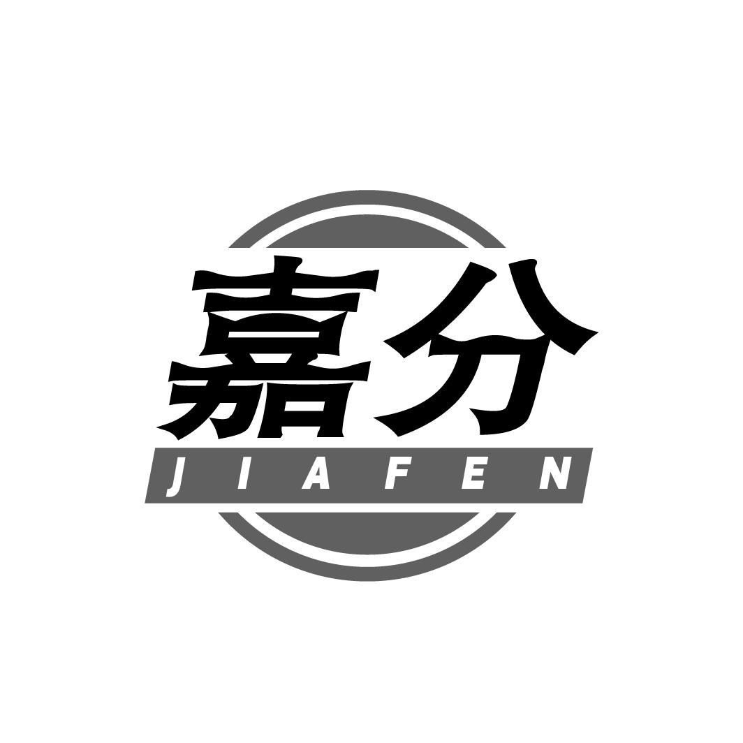 嘉分