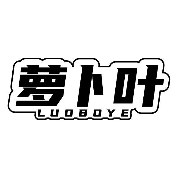 萝卜叶