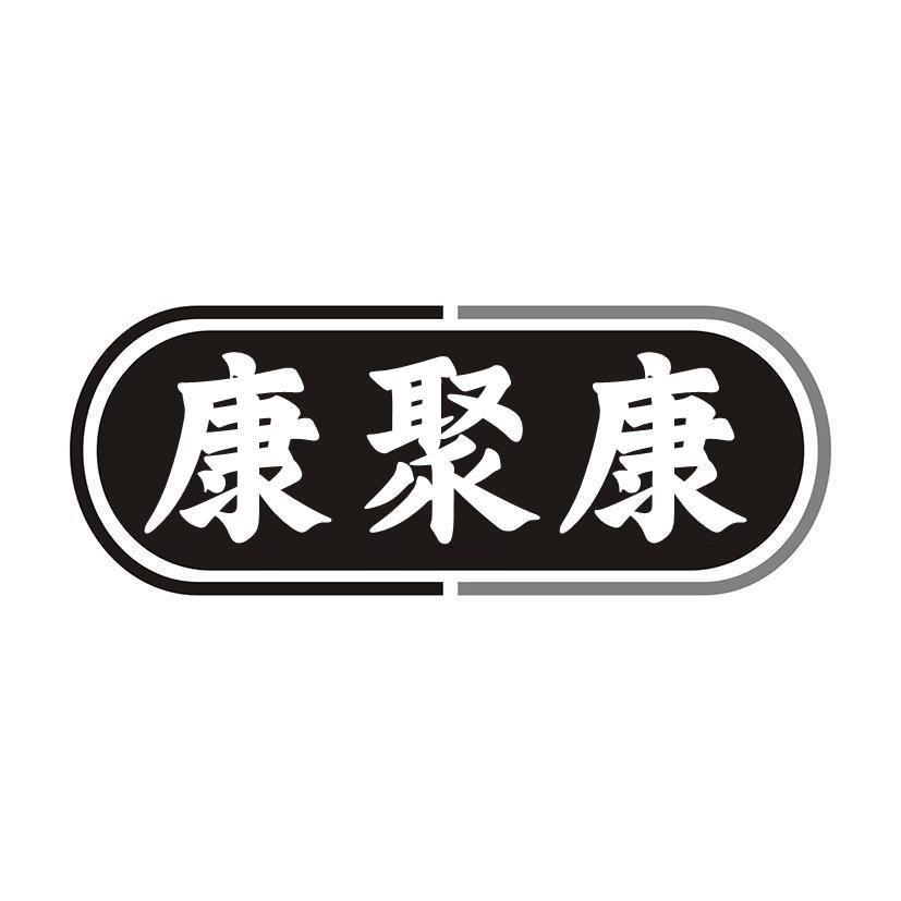康聚康