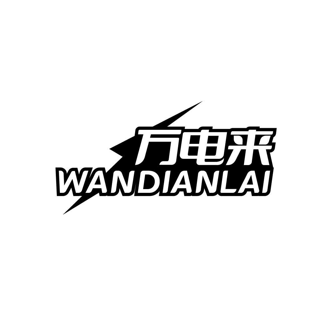 万电来