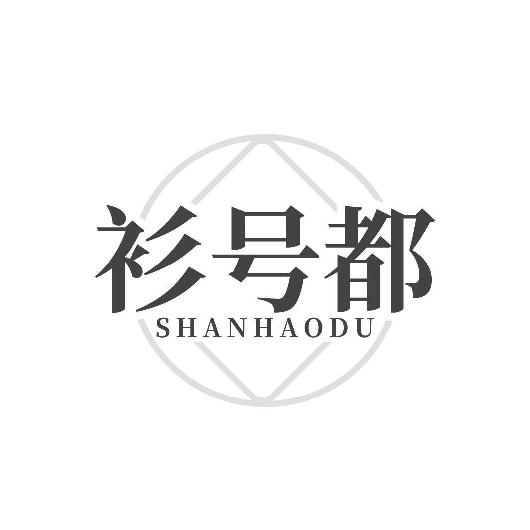 衫号都