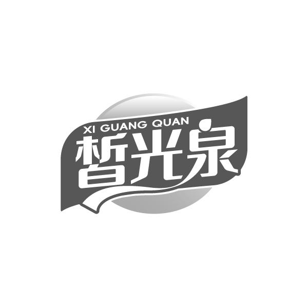 皙光泉