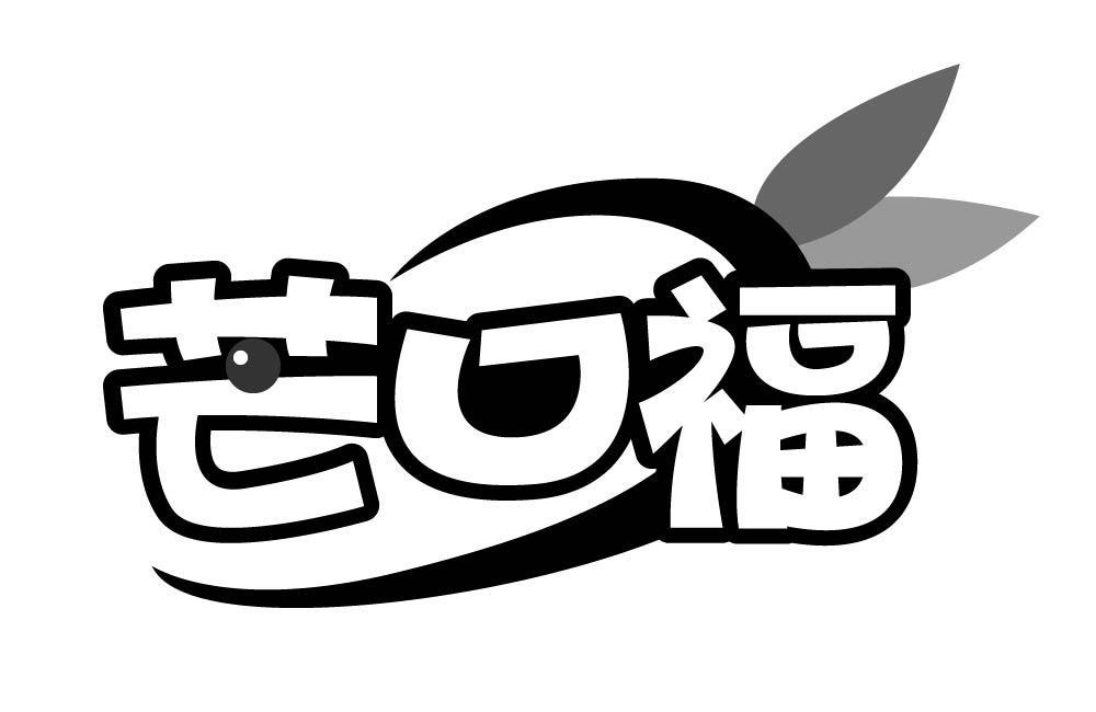 芒口福