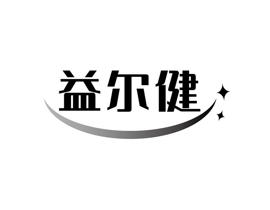 益尔健