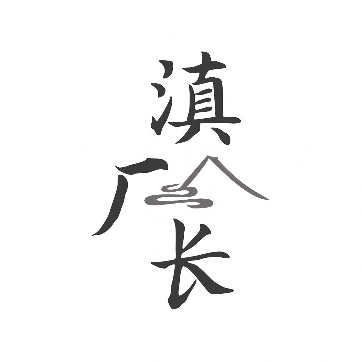 滇厂长