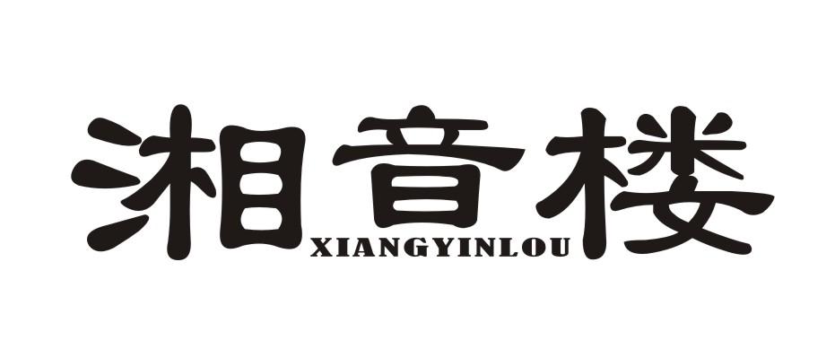 湘音楼