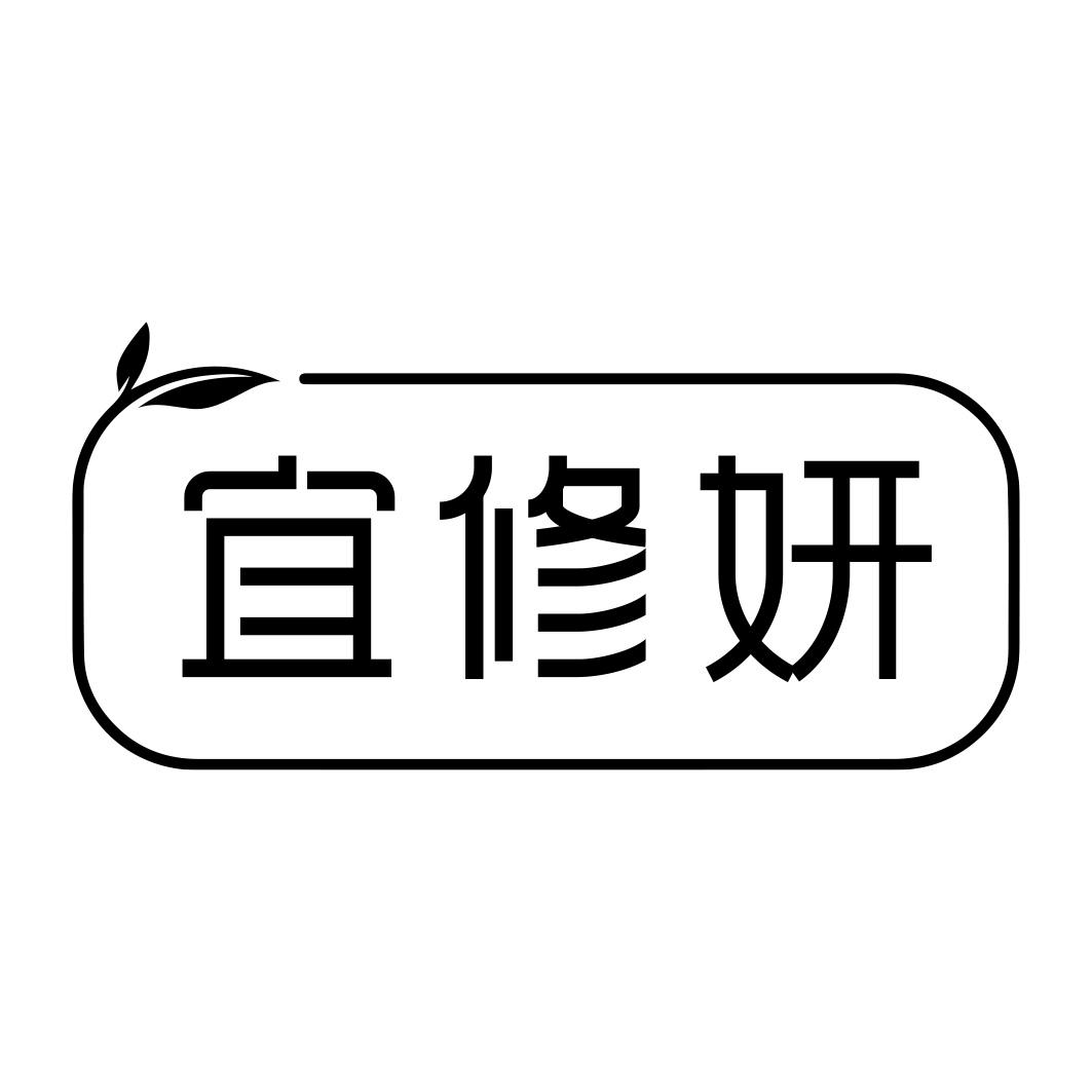 宜修妍