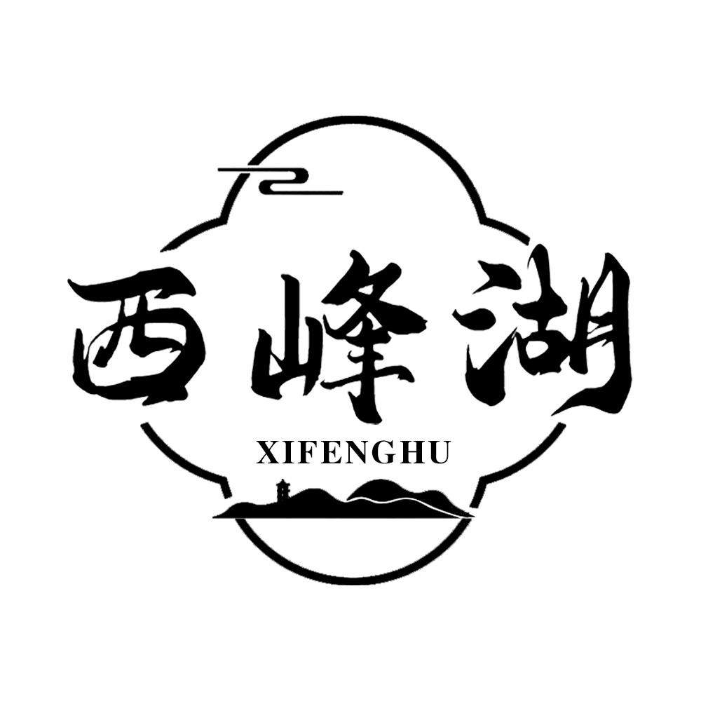 西峰湖