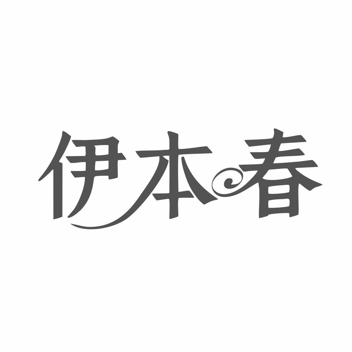 伊本春