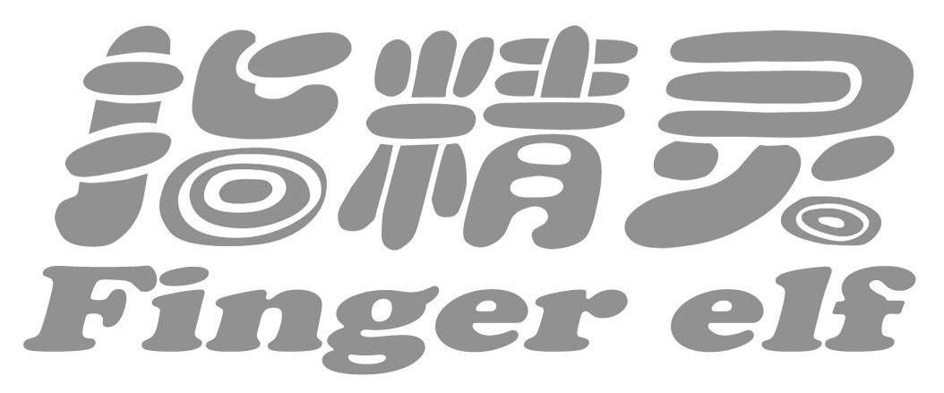 指精灵 FINGER ELF