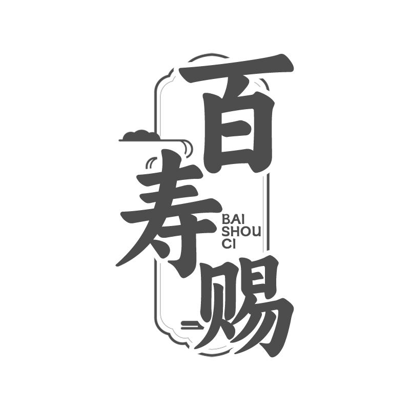 百寿赐