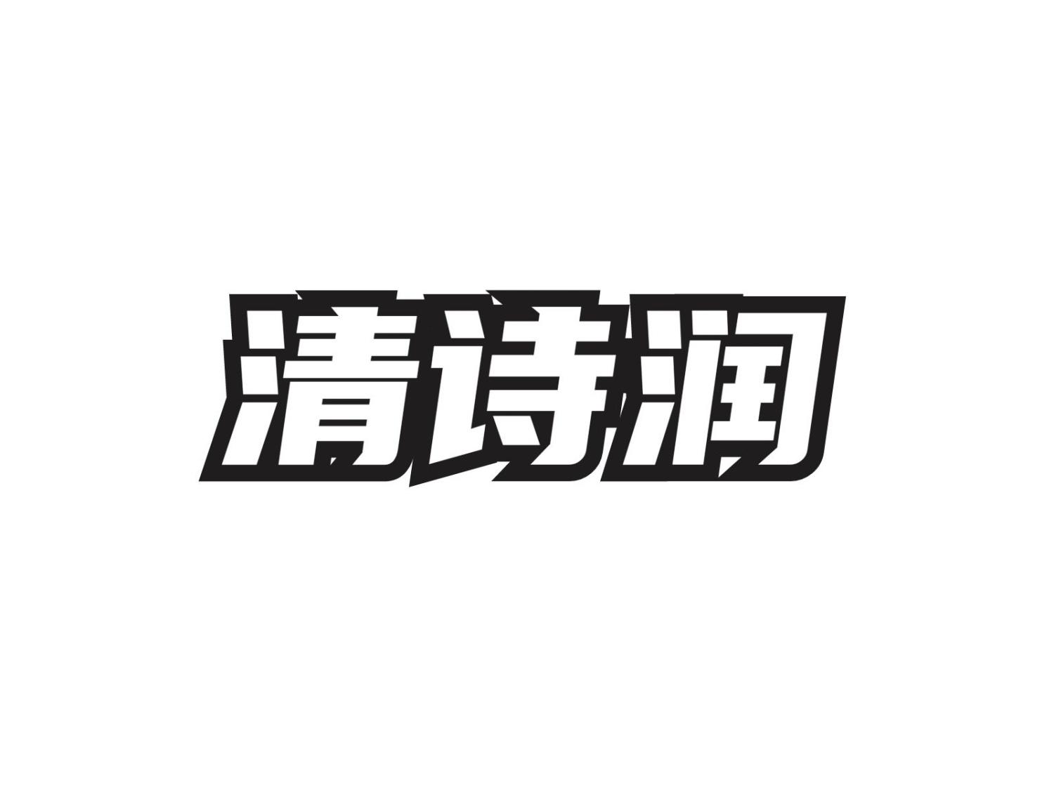 清诗润