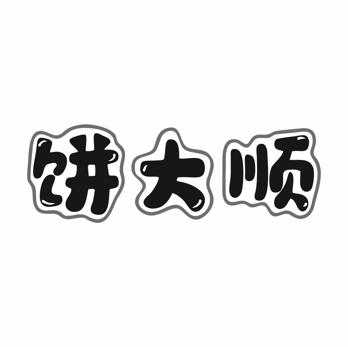 饼大顺