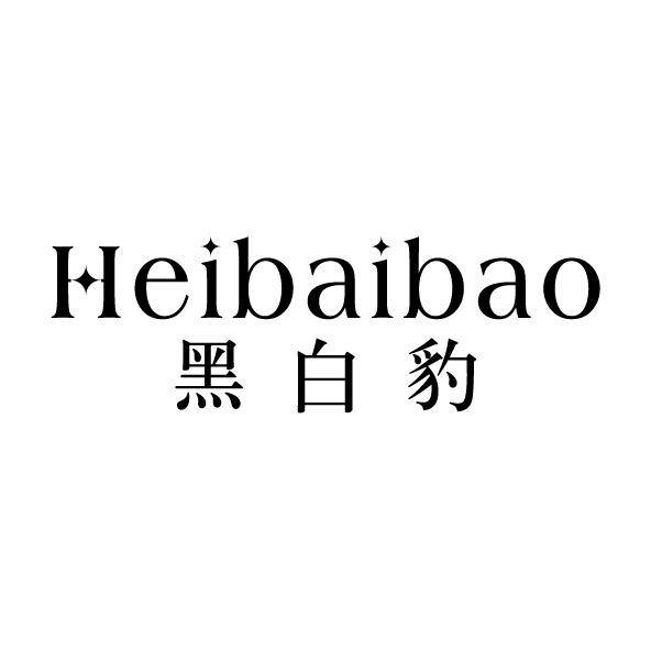 黑白豹