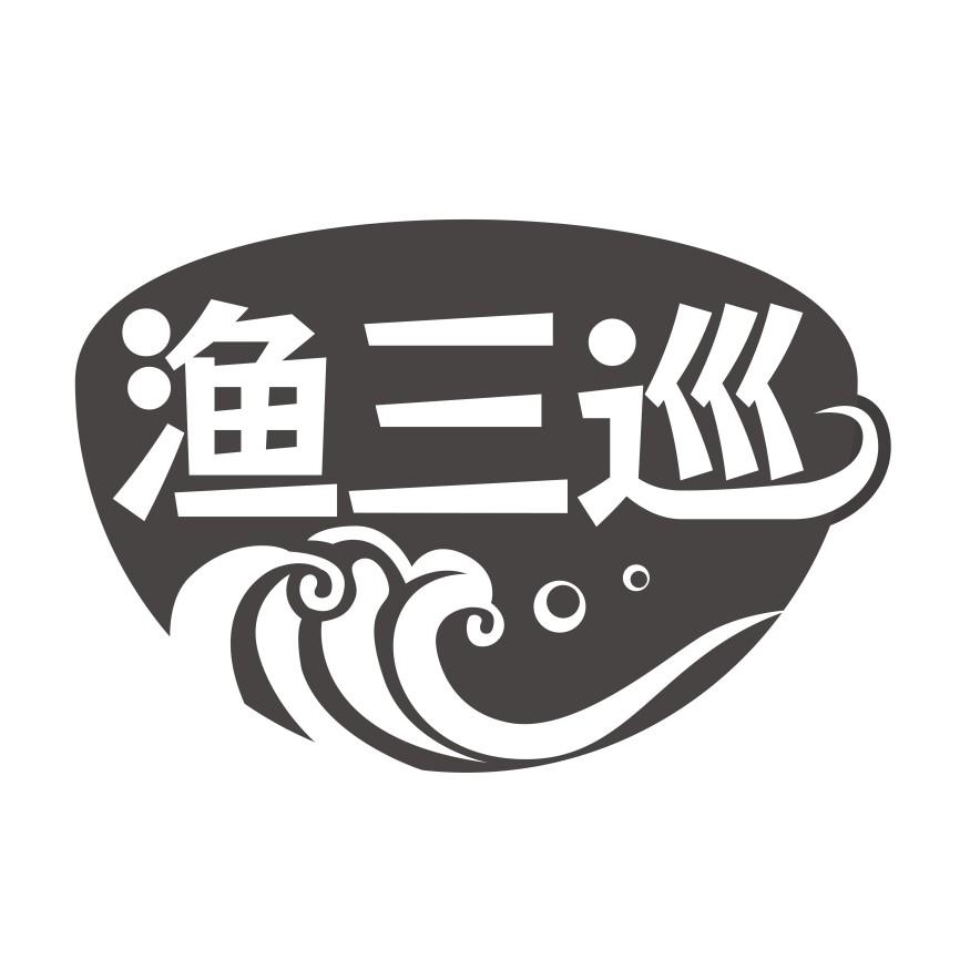 渔三巡