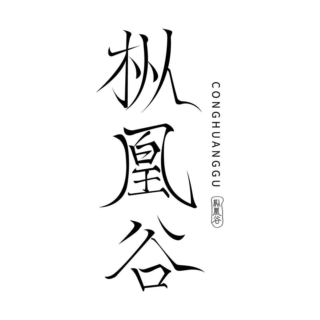 枞凰谷