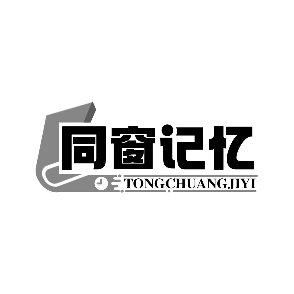 同窗记忆