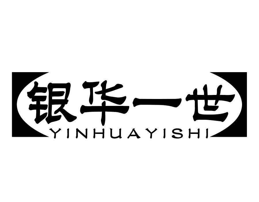银华一世