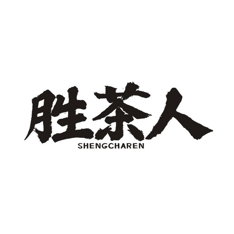 胜茶人