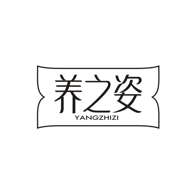 养之姿