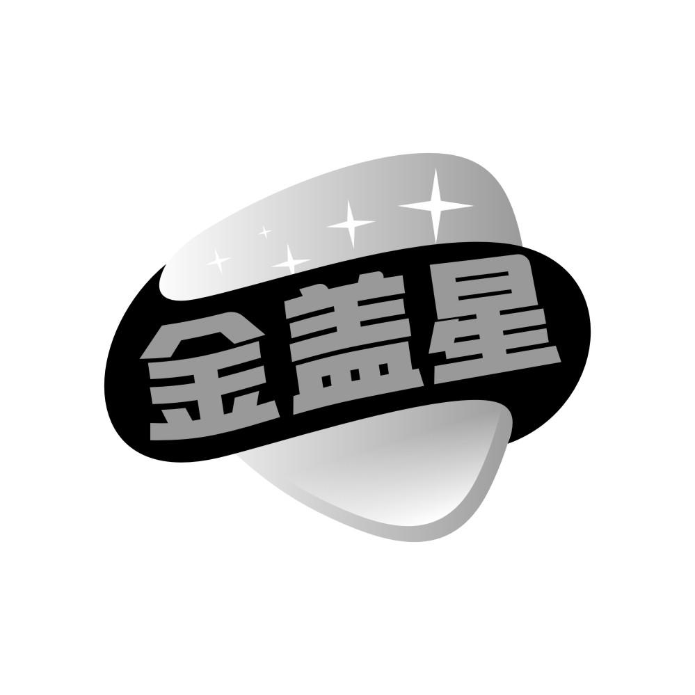 金盖星