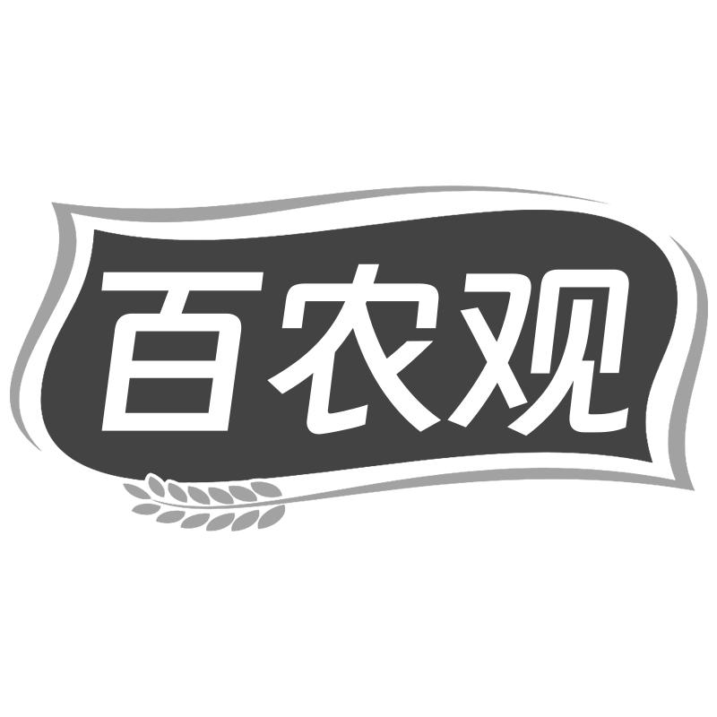 百农观