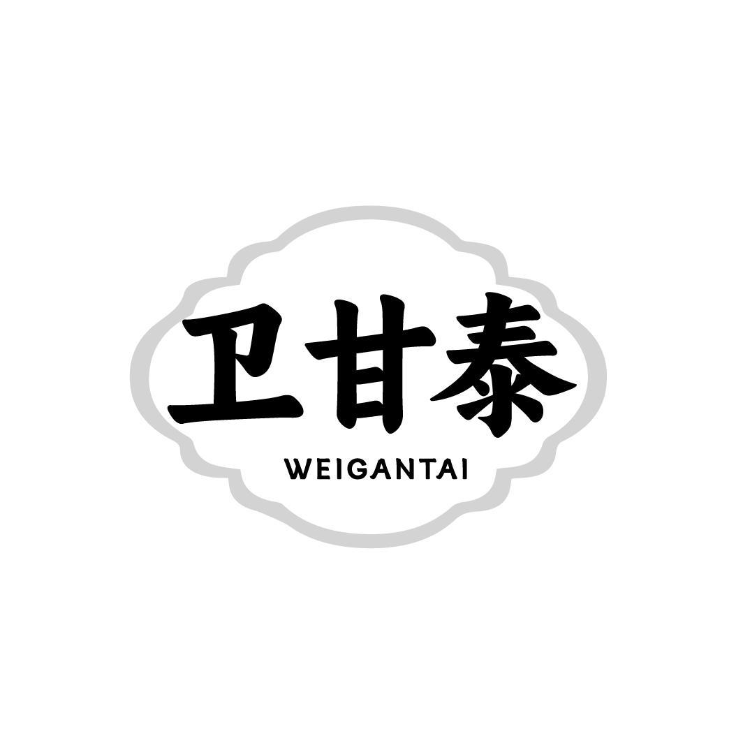 卫甘泰