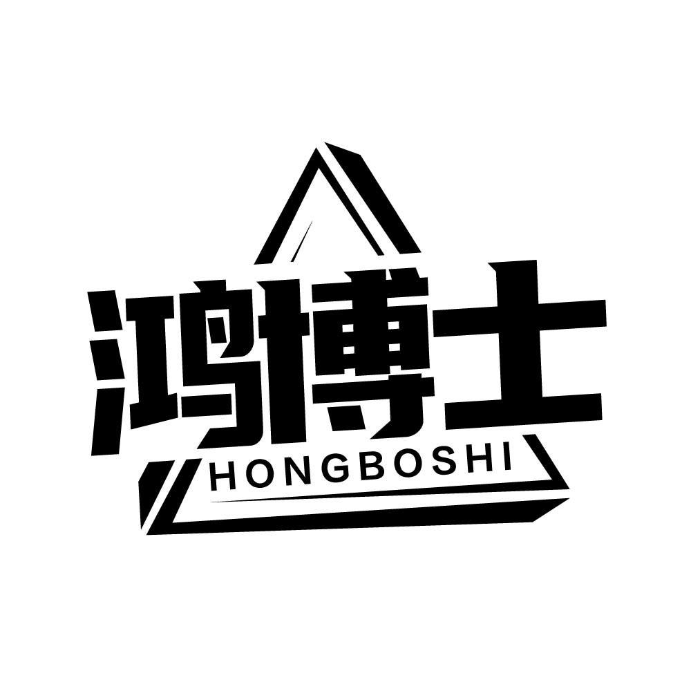 鸿博士