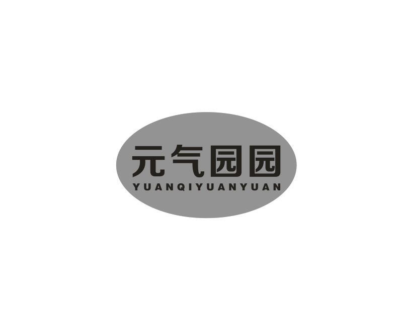 元气园园