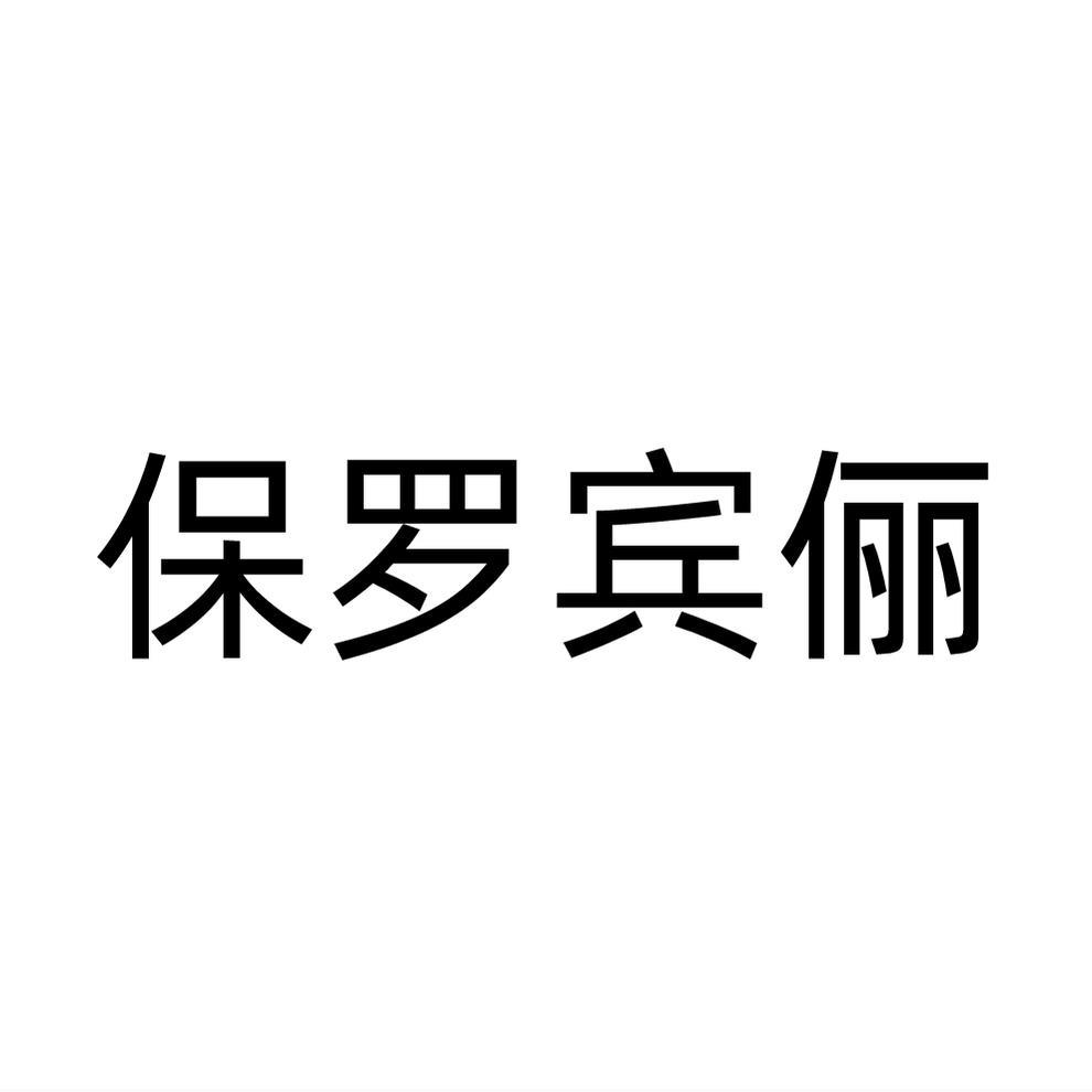 保罗宾俪