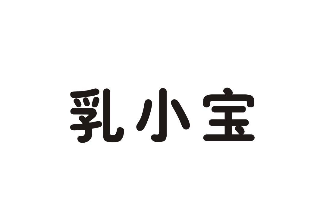 乳小宝