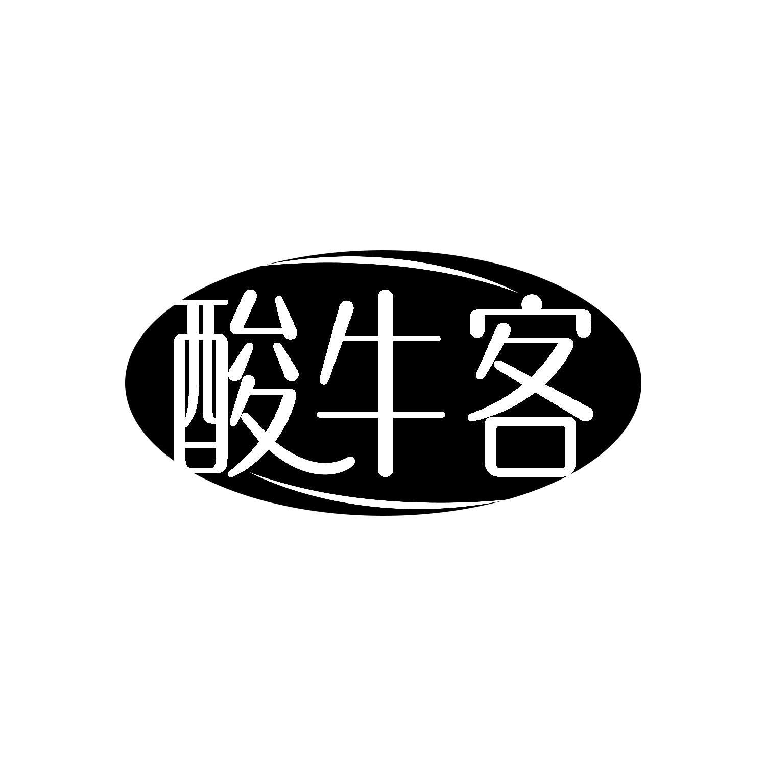 酸牛客
