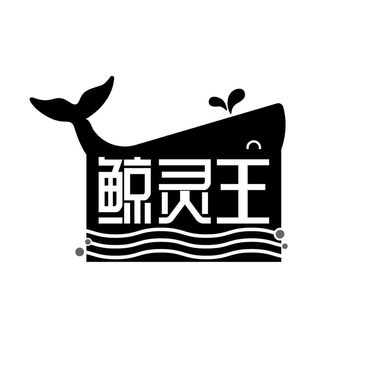 鲸灵王