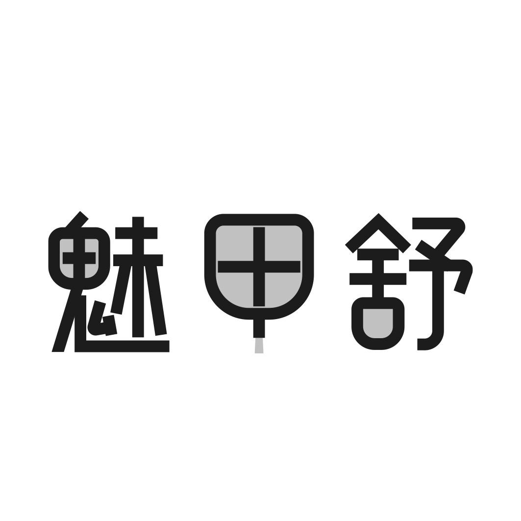 魅甲舒