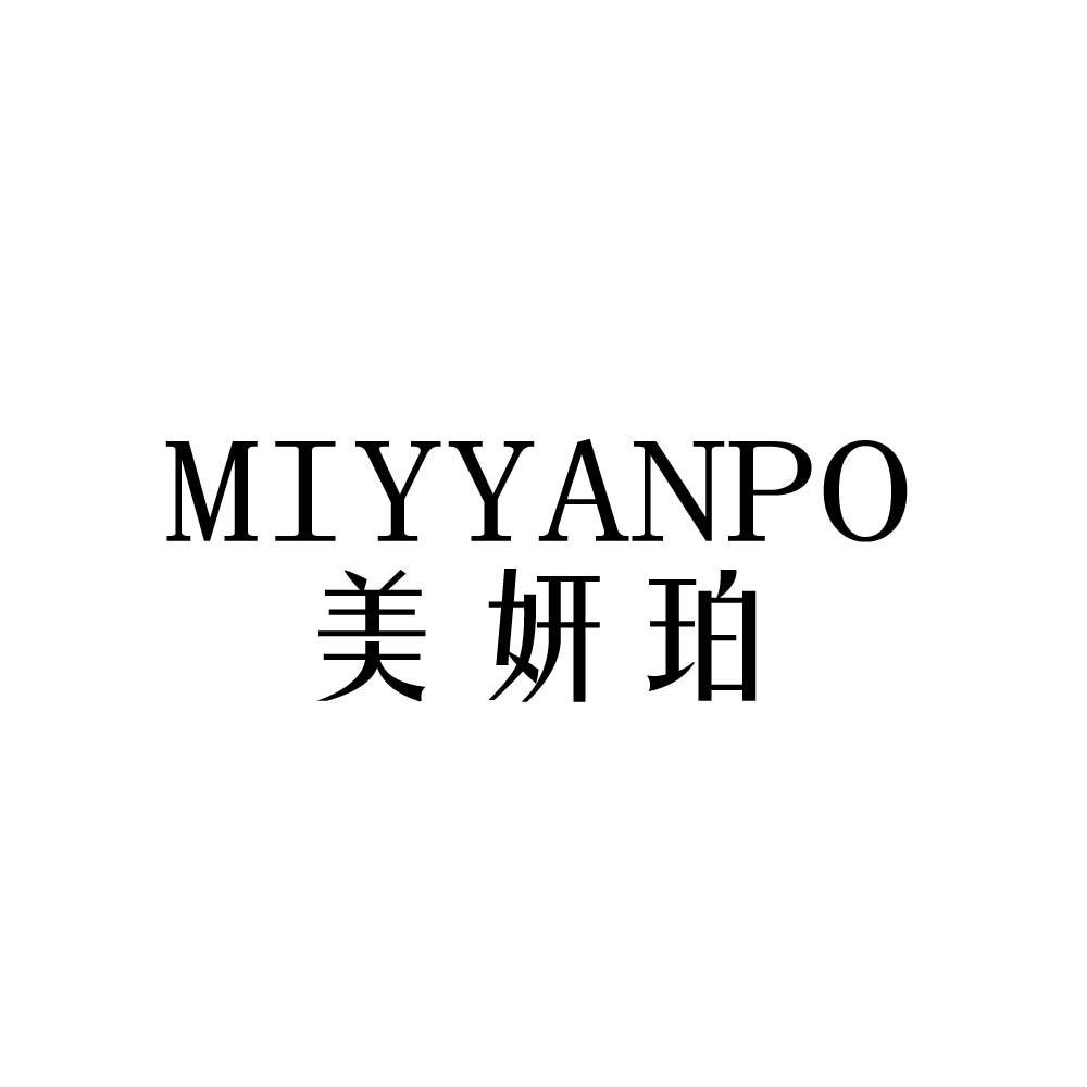 美妍珀 MIYYANPO