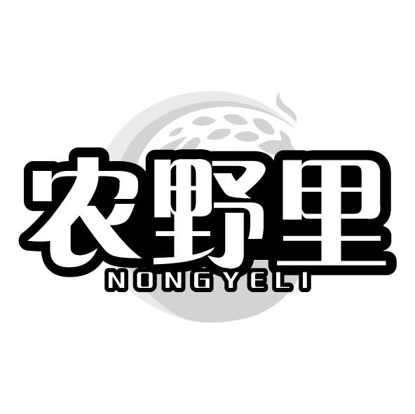 农野里