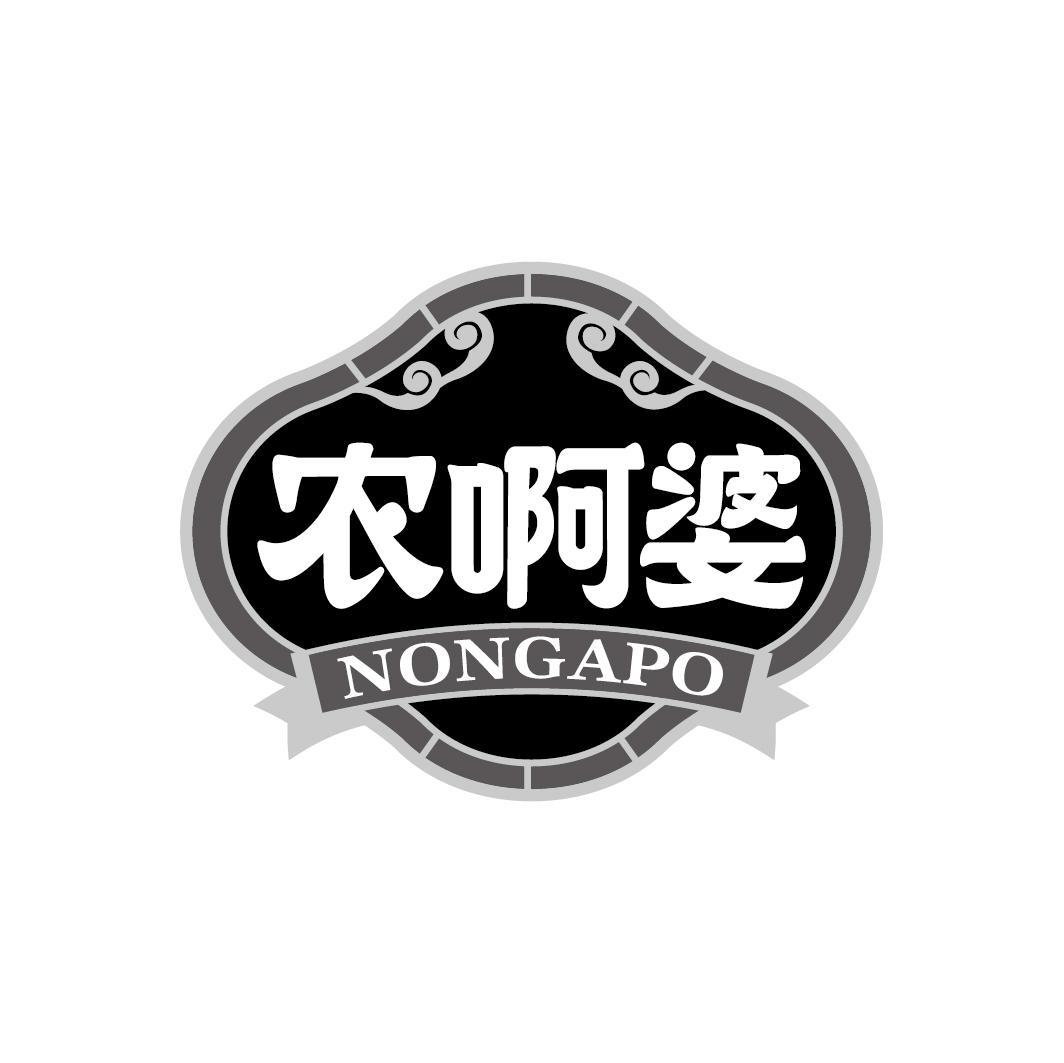 农啊婆
